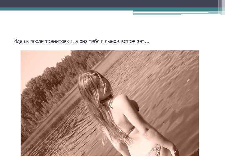 Идешь после тренировки, а она тебя с сыном встречает. . . 