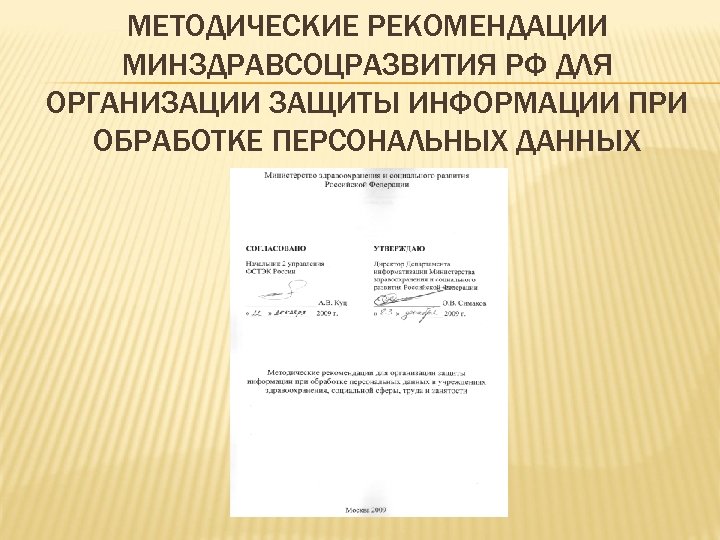 МЕТОДИЧЕСКИЕ РЕКОМЕНДАЦИИ МИНЗДРАВСОЦРАЗВИТИЯ РФ ДЛЯ ОРГАНИЗАЦИИ ЗАЩИТЫ ИНФОРМАЦИИ ПРИ ОБРАБОТКЕ ПЕРСОНАЛЬНЫХ ДАННЫХ 