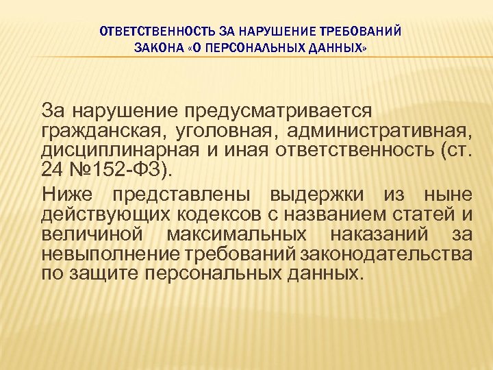 Ответственность за защиты персональных данных работников. Ответственность за нарушение законодательства о персональных данных.