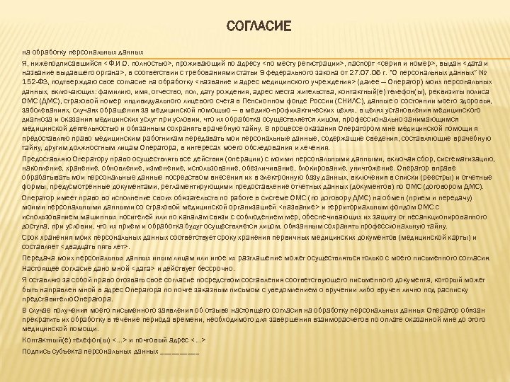 СОГЛАСИЕ на обработку персональных данных Я, нижеподписавшийся <Ф. И. О. полностью>, проживающий по адресу