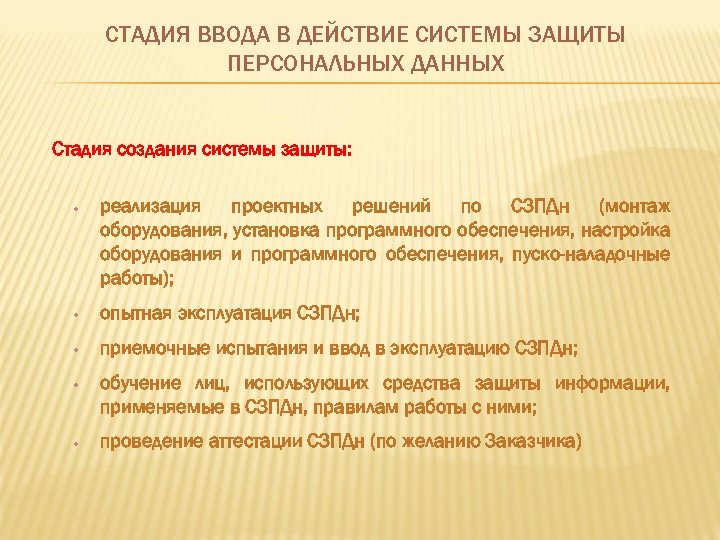 СТАДИЯ ВВОДА В ДЕЙСТВИЕ СИСТЕМЫ ЗАЩИТЫ ПЕРСОНАЛЬНЫХ ДАННЫХ Стадия создания системы защиты: • реализация