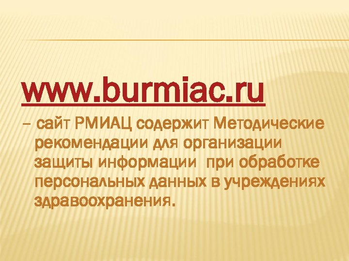 www. burmiac. ru – сайт РМИАЦ содержит Методические рекомендации для организации защиты информации при