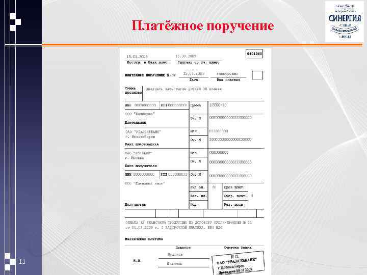 Платёжное поручение 11 