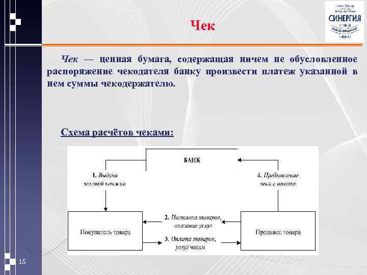 Чек — ценная бумага, содержащая ничем не обусловленное распоряжение чекодателя банку произвести платеж указанной