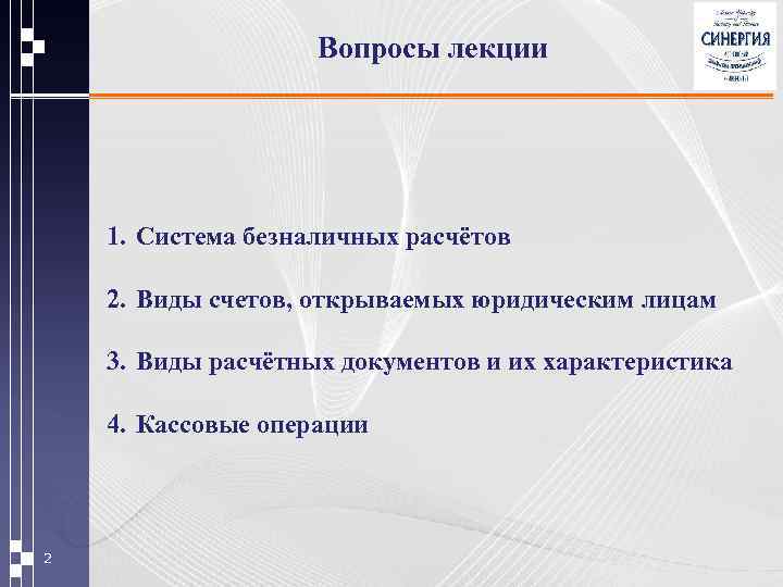 Вопросы лекции 1. Система безналичных расчётов 2. Виды счетов, открываемых юридическим лицам 3. Виды