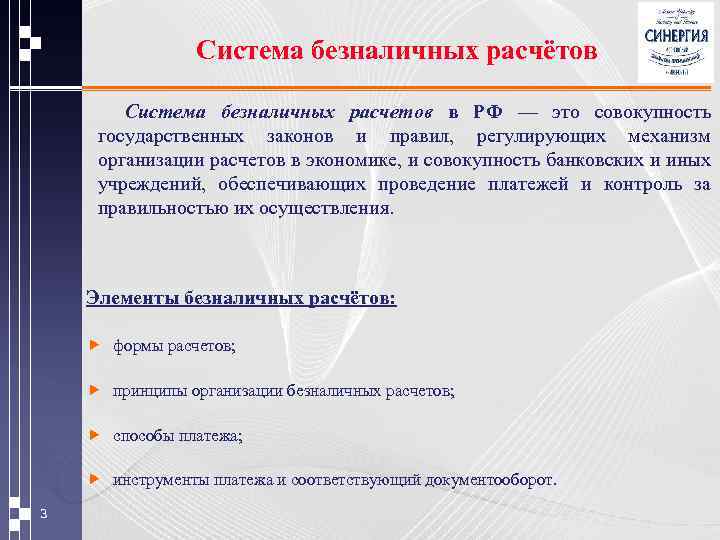 Система безналичных расчётов Система безналичных расчетов в РФ — это совокупность государственных законов и