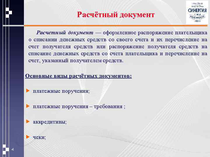 Расчётный документ Расчетный документ — оформленное распоряжение плательщика о списании денежных средств со своего