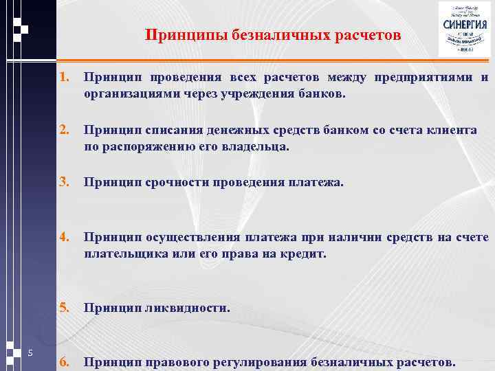 Принципы безналичных расчетов 1. 2. Принцип списания денежных средств банком со счета клиента по