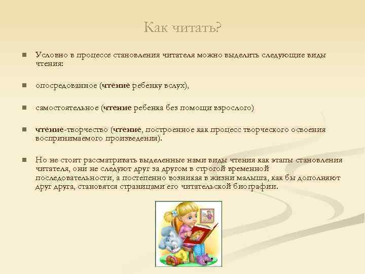 Как читать? n Условно в процессе становления читателя можно выделить следующие виды чтения: n