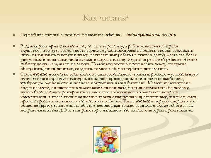 Как читать? n Первый вид чтения, с которым знакомится ребенок, – опосредованное чтение. n