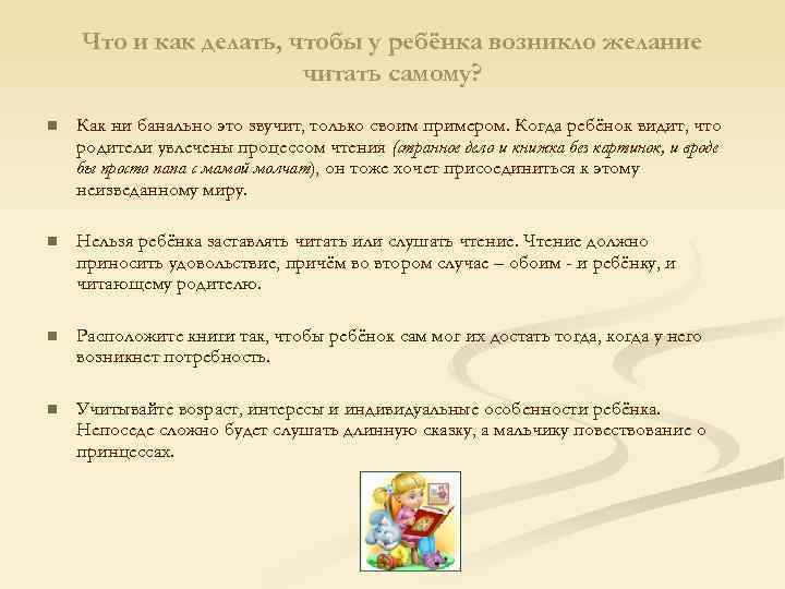 Что и как делать, чтобы у ребёнка возникло желание читать самому? n Как ни