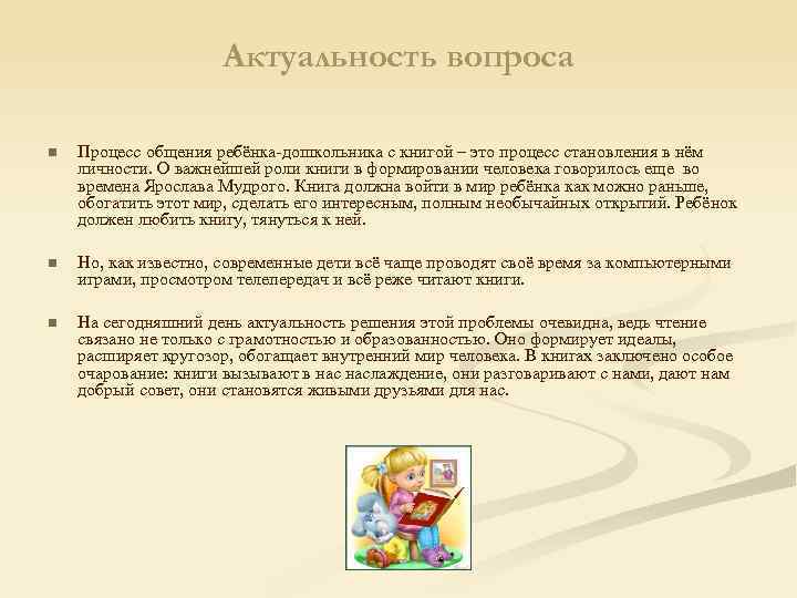 Актуальность вопроса n Процесс общения ребёнка-дошкольника с книгой – это процесс становления в нём