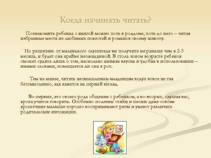 Когда начинать читать? Познакомить ребенка с книгой можно хоть в роддоме, хоть до него