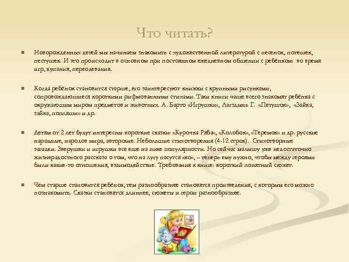 Что читать? n Новорожденных детей мы начинаем знакомить с художественной литературой с песенок, потешек,