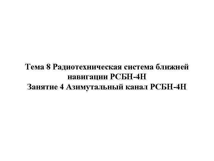 Тема 8 Радиотехническая система ближней навигации РСБН-4 Н Занятие 4 Азимутальный канал РСБН-4 Н