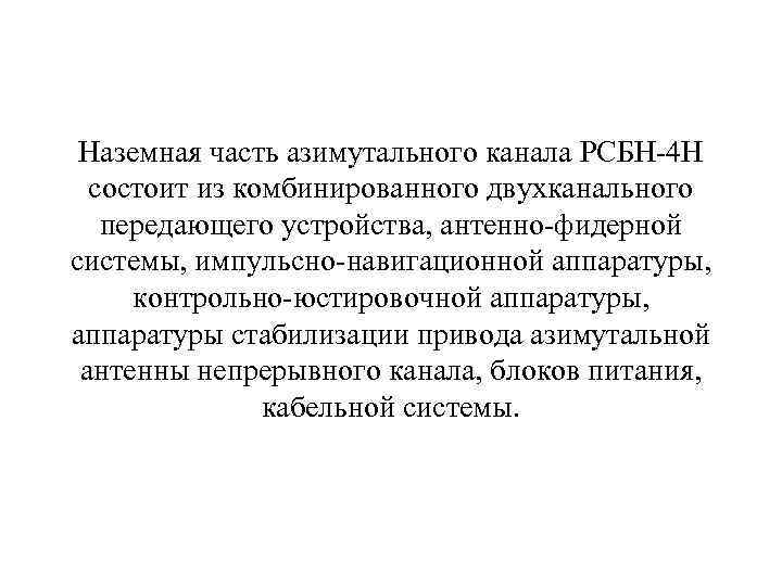 Наземная часть азимутального канала РСБН-4 Н состоит из комбинированного двухканального передающего устройства, антенно-фидерной системы,