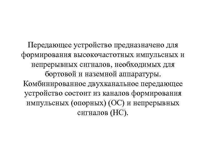 Передающее устройство предназначено для формирования высокочастотных импульсных и непрерывных сигналов, необходимых для бортовой и