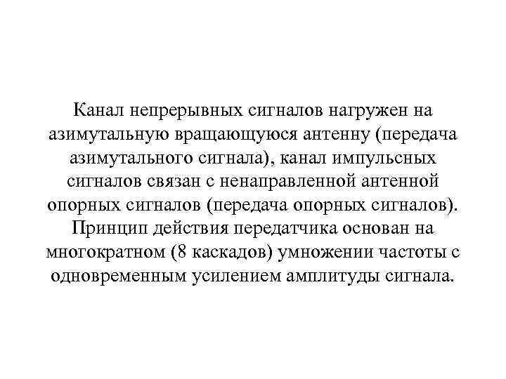 Канал непрерывных сигналов нагружен на азимутальную вращающуюся антенну (передача азимутального сигнала), канал импульсных сигналов