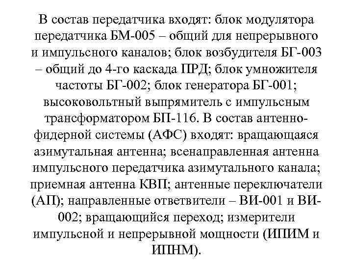 В состав передатчика входят: блок модулятора передатчика БМ-005 – общий для непрерывного и импульсного