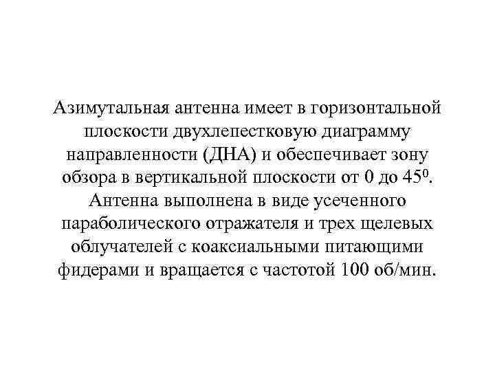 Азимутальная антенна имеет в горизонтальной плоскости двухлепестковую диаграмму направленности (ДНА) и обеспечивает зону обзора