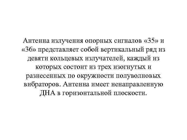 Антенна излучения опорных сигналов « 35» и « 36» представляет собой вертикальный ряд из