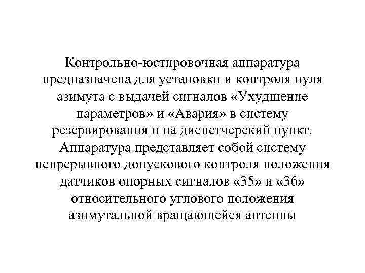 Контрольно-юстировочная аппаратура предназначена для установки и контроля нуля азимута с выдачей сигналов «Ухудшение параметров»