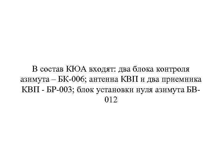 В состав КЮА входят: два блока контроля азимута – БК-006; антенна КВП и два