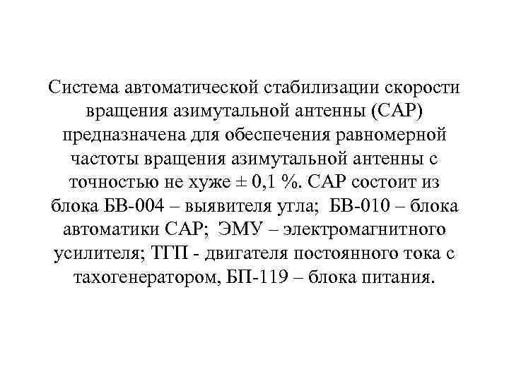 Система автоматической стабилизации скорости вращения азимутальной антенны (САР) предназначена для обеспечения равномерной частоты вращения