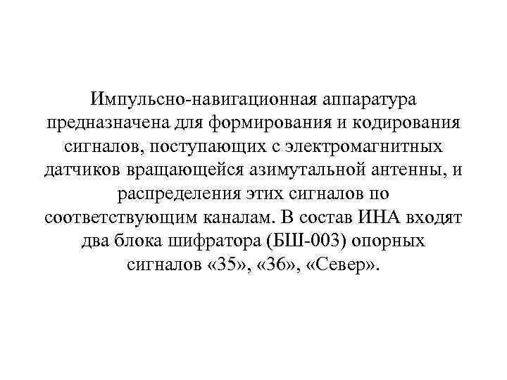 Импульсно-навигационная аппаратура предназначена для формирования и кодирования сигналов, поступающих с электромагнитных датчиков вращающейся азимутальной