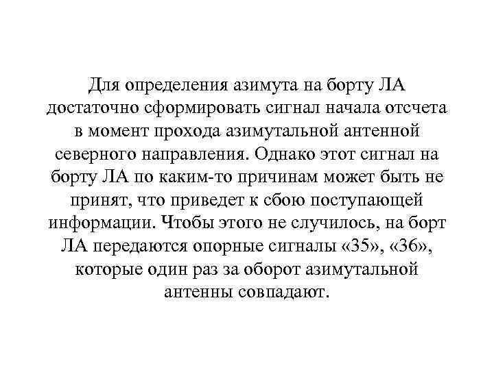 Для определения азимута на борту ЛА достаточно сформировать сигнал начала отсчета в момент прохода