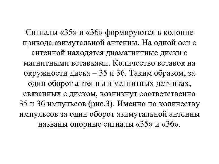 Сигналы « 35» и « 36» формируются в колонне привода азимутальной антенны. На одной