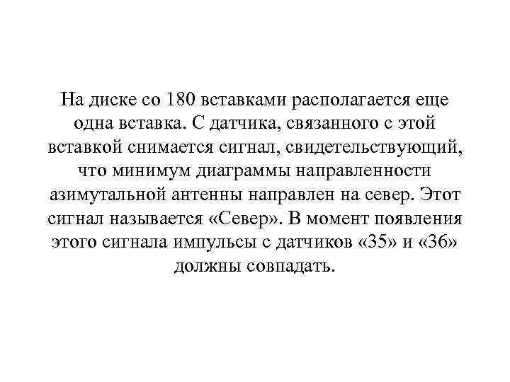 На диске со 180 вставками располагается еще одна вставка. С датчика, связанного с этой