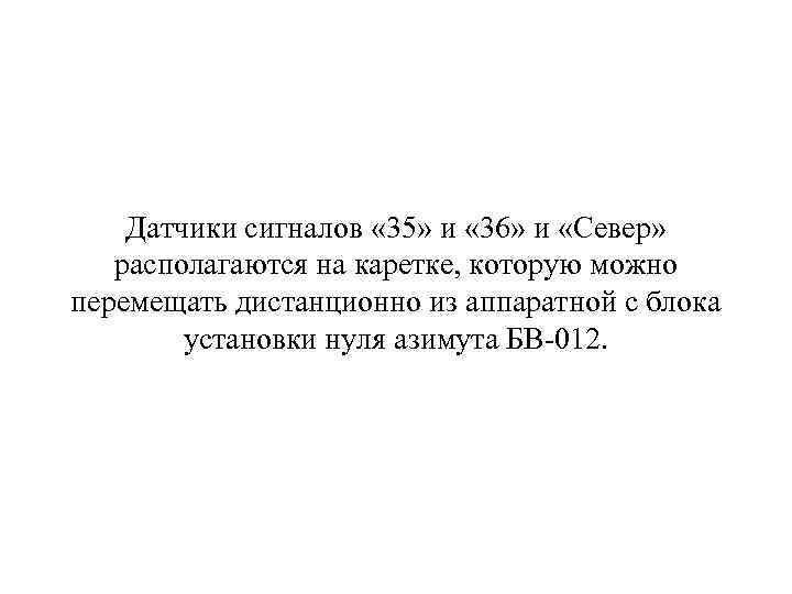 Датчики сигналов « 35» и « 36» и «Север» располагаются на каретке, которую можно
