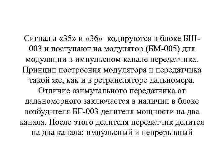 Сигналы « 35» и « 36» кодируются в блоке БШ 003 и поступают на