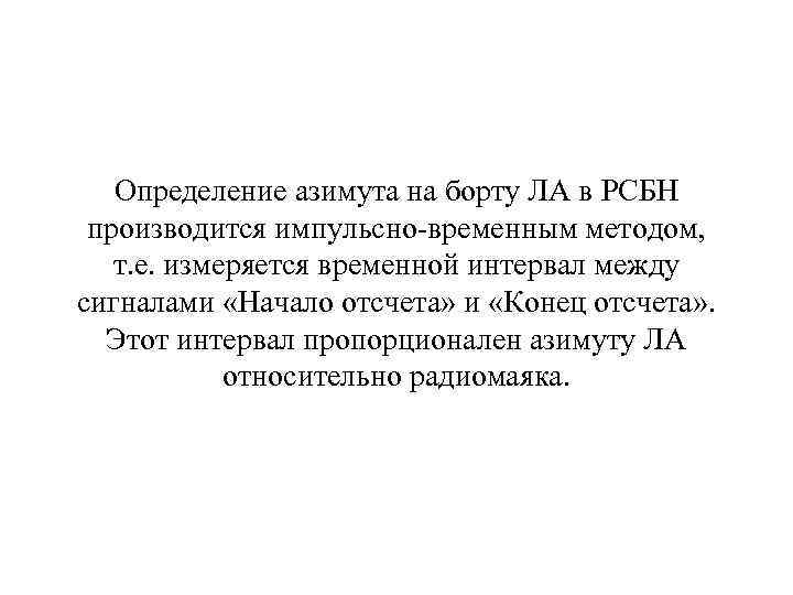 Определение азимута на борту ЛА в РСБН производится импульсно-временным методом, т. е. измеряется временной