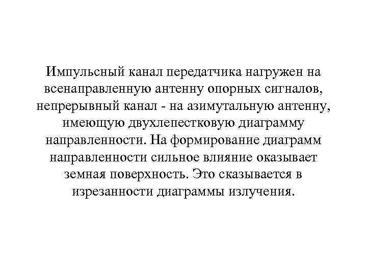Импульсный канал передатчика нагружен на всенаправленную антенну опорных сигналов, непрерывный канал - на азимутальную