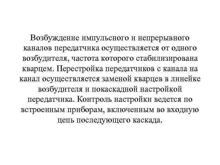 Возбуждение импульсного и непрерывного каналов передатчика осуществляется от одного возбудителя, частота которого стабилизирована кварцем.