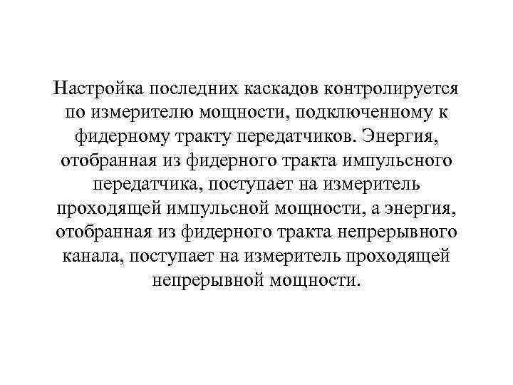 Настройка последних каскадов контролируется по измерителю мощности, подключенному к фидерному тракту передатчиков. Энергия, отобранная