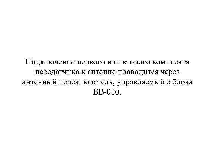 Подключение первого или второго комплекта передатчика к антенне проводится через антенный переключатель, управляемый с