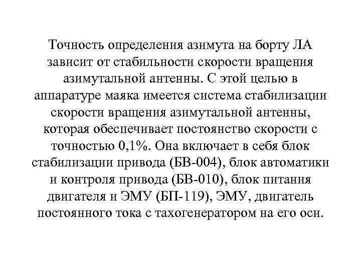 Точность определения азимута на борту ЛА зависит от стабильности скорости вращения азимутальной антенны. С