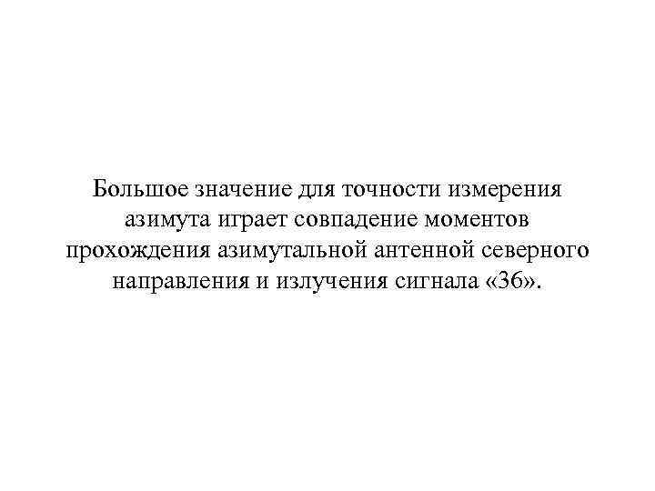 Большое значение для точности измерения азимута играет совпадение моментов прохождения азимутальной антенной северного направления