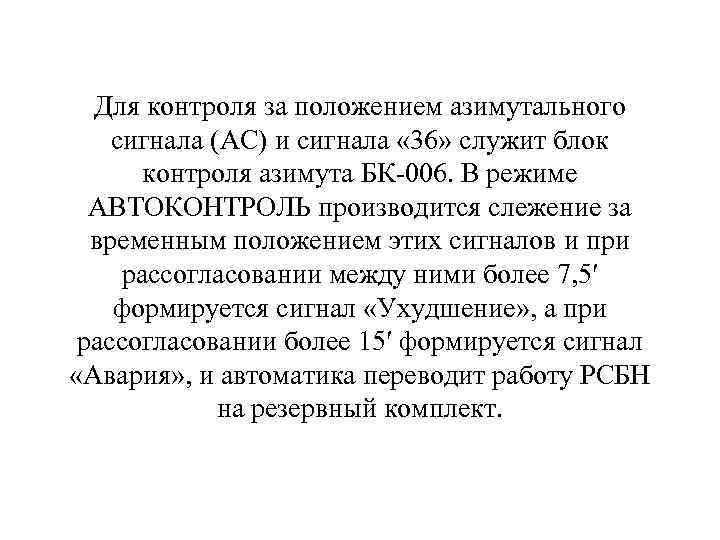 Для контроля за положением азимутального сигнала (АС) и сигнала « 36» служит блок контроля