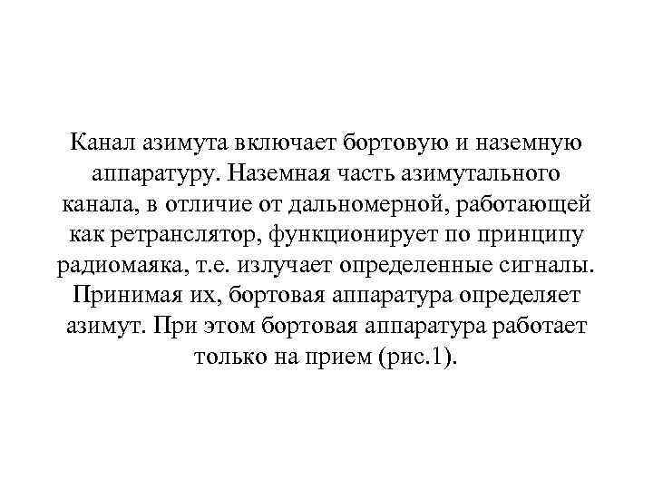 Канал азимута включает бортовую и наземную аппаратуру. Наземная часть азимутального канала, в отличие от
