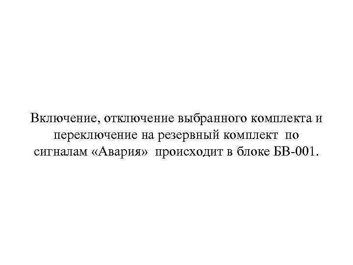 Включение, отключение выбранного комплекта и переключение на резервный комплект по сигналам «Авария» происходит в