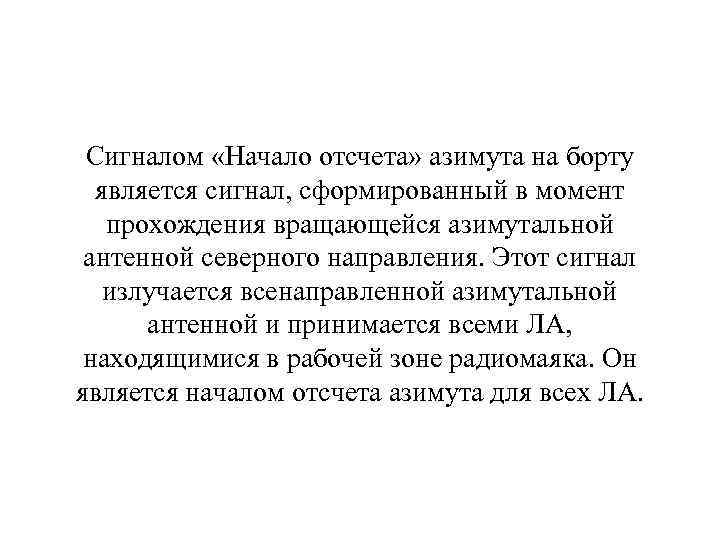 Сигналом «Начало отсчета» азимута на борту является сигнал, сформированный в момент прохождения вращающейся азимутальной