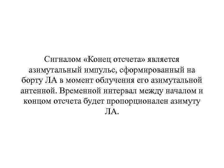 Сигналом «Конец отсчета» является азимутальный импульс, сформированный на борту ЛА в момент облучения его