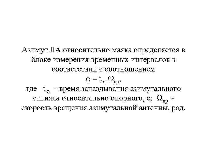 Азимут ЛА относительно маяка определяется в блоке измерения временных интервалов в соответствии с соотношением