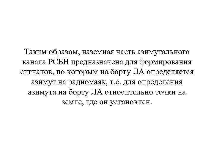 Таким образом, наземная часть азимутального канала РСБН предназначена для формирования сигналов, по которым на