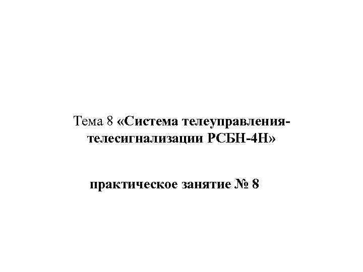 Тема 8 «Система телеуправлениятелесигнализации РСБН-4 Н» практическое занятие № 8 