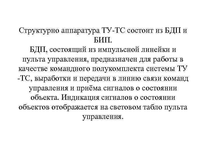 Структурно аппаратура ТУ ТС состоит из БДП и БИП. БДП, состоящий из импульсной линейки